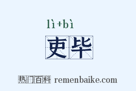 吏毕是什么意思的图片